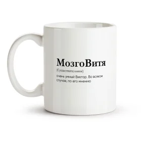 Tasse - MozgoVitya, Keramik, 330 ml Tasse - MozgoVitya, Keramik, 330 ml