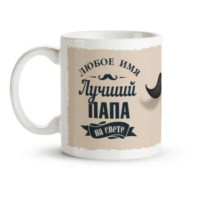 Кружка именная - Лучший папа на свете, керамика, 330 мл