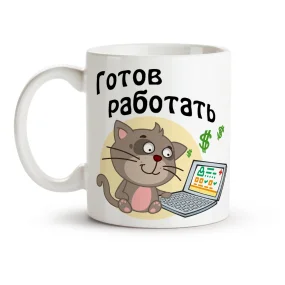 Кружка - Готов работать, керамика, 330 мл Кружка - Готов работать, керамика, 330 мл