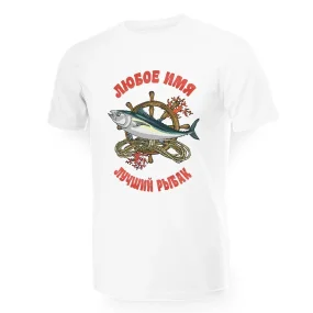 Namen T-Shirt für Männer - Design Luchshij rybak, Baumwolle Namen T-Shirt für Männer - Design Luchshij rybak, Baumwolle