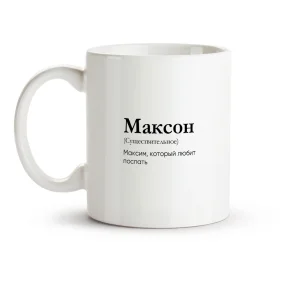 Кружка - Максон, керамика, 330 мл