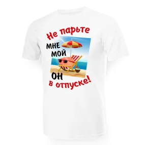 Футболка мужская - дизайн Не парьте мне мозг, хлопок