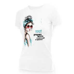 Футболка женская именная - дизайн Девушка мечта: в ней и ум и красота, хлопок