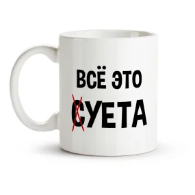 Кружка - Всё это суета, керамика, 330 мл
