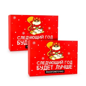 Подарочная коробка - Следующий год будет лучше, картон, 16 х 23 х 7,5 см, 2 шт.