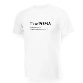 Футболка мужская - дизайн ГазпРОМА, хлопок Футболка мужская - дизайн ГазпРОМА, хлопок