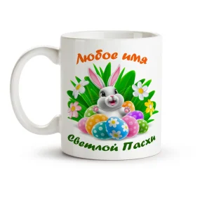 Кружка именная - Светлой Пасхи, керамика, 330 мл