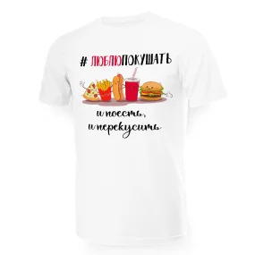 Футболка мужская - дизайн Люблю покушать, хлопок