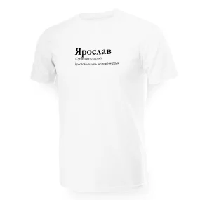 Футболка мужская - дизайн Ярослав, хлопок