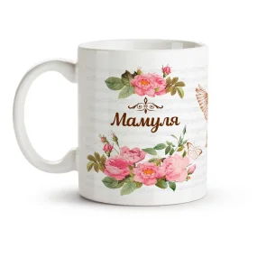 Кружка - Мамуля, керамика, 330 мл