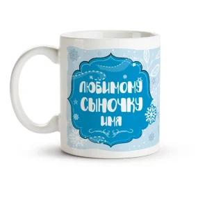 Кружка именная - Любимому сыночку, керамика, 330 мл