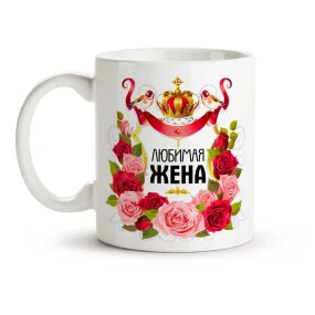 Кружка - Любимая, керамика, 330 мл Кружка - Любимая, керамика, 330 мл