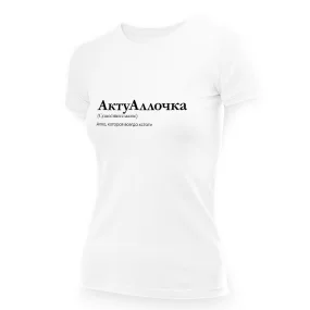 T-Shirt für Frauen - Design AktuAllotschka, Baumwolle