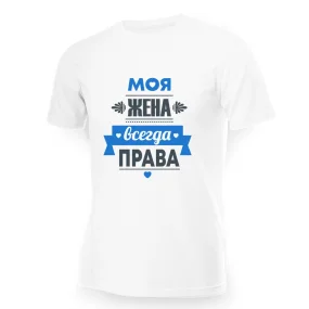 T-Shirt für Männer - Design Moya zhena vsegda prava, Baumwolle