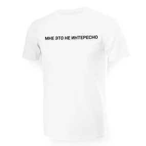Футболка мужская - дизайн Мне это не интересно, хлопок