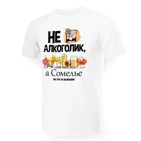 T-Shirt für Männer - Design Ne alkogolik, a somele, Baumwolle