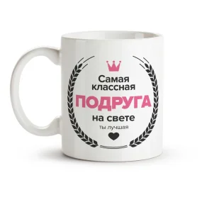 Кружка - Самая классная подруга, керамика, 330 мл