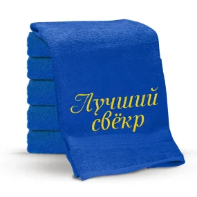 Полотенце - Лучший свёкр, цвет синий, хлопок 100% Полотенце - Лучший свёкр, цвет синий, хлопок 100%