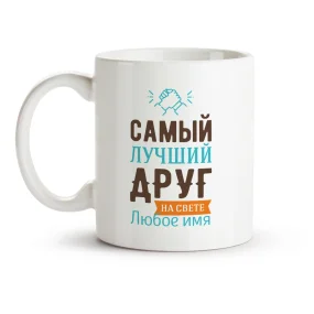Кружка именная - Самый лучший в мире друг, керамика, 330 мл