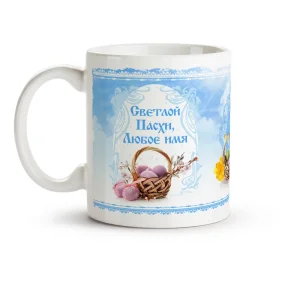 Кружка именная - Светлой пасхи, куличи и яйца, керамика, 330 мл