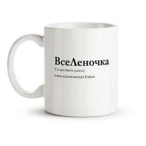 Кружка - ВсеЛеночка, керамика, 330 мл Кружка - ВсеЛеночка, керамика, 330 мл