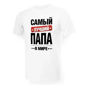 T-Shirt für Männer - Design Samyj lutschschij w mire papa, Baumwolle T-Shirt für Männer - Design Samyj lutschschij w mire papa, Baumwolle