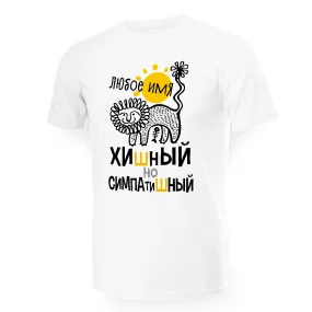 Футболка мужская именная - дизайн Хишный но симпатишный, хлопок