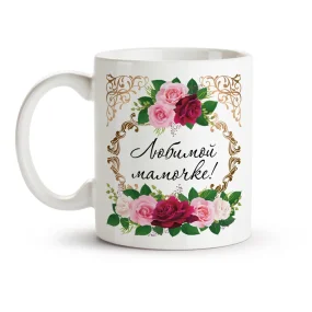 Tasse - Lyubimoy mamochke. S dnem rozhdeniya!, Keramik, 330 ml