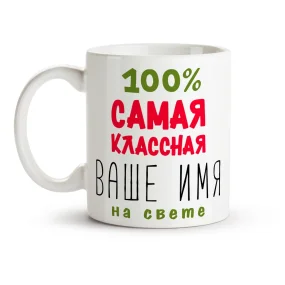 Namenstasse - Samaya klassnaya, Keramik, 330 ml