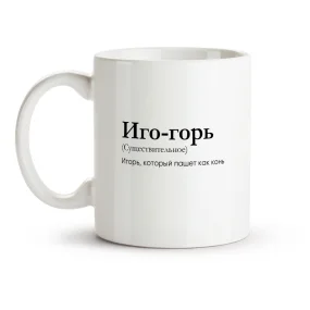 Кружка - Иго-горь, керамика, 330 мл Кружка - Иго-горь, керамика, 330 мл