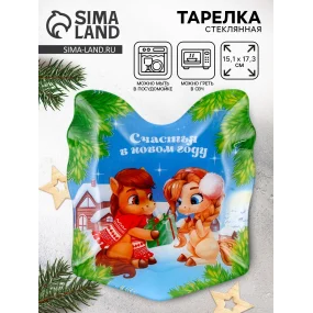 Тарелка новогодняя - Счастья в Новом Году!, стекло, 15,1 х 17,3 см