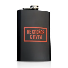 Фляжка - Не спейся с пути, нержавеющая сталь, 270 мл