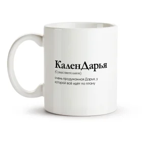 Кружка - КаленДарья, керамика, 330 мл