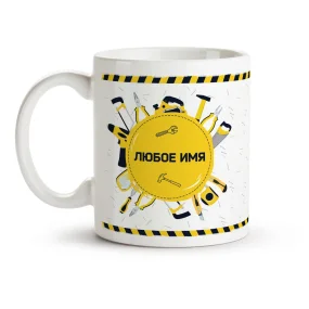 Кружка именная - Мастер на все руки, керамика, 330 мл