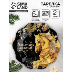 Тарелка плоская - Исполнения желаний, стекло, Ø 23 см