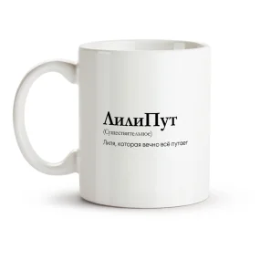 Кружка - ЛилиПут, керамика, 330 мл