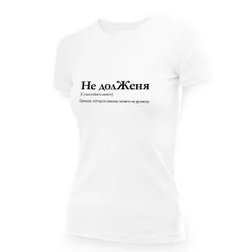 T-Shirt für Frauen - Design Ne dolZhenya, Baumwolle