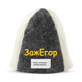 Шапка для бани - ЗажЕгор, цвет белый, серый