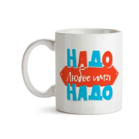 Кружка именная - Надо, керамика, 330 мл