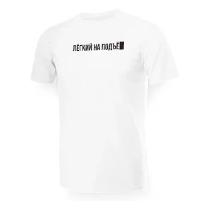 Футболка мужская - дизайн Лёгкий на подъём, хлопок Футболка мужская - дизайн Лёгкий на подъём, хлопок