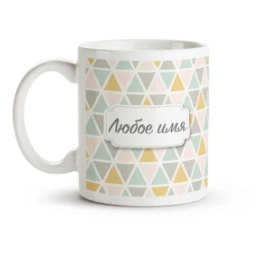 Кружка именная - дизайн Цветные треугольники, керамика, 330 мл