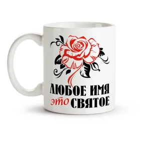 Namenstasse - Eto swjatoe, Keramik, 330 ml