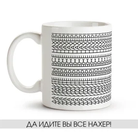 Tasse - Da idite vyi vse..., Keramik, 330 ml