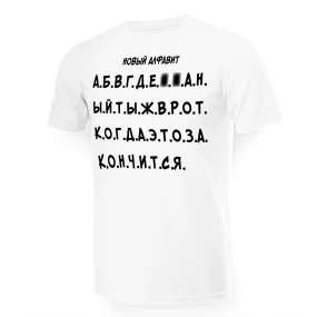Футболка мужская - дизайн Новый алфавит, хлопок