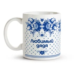 Кружка - Любимый дядя, керамика, 330 мл