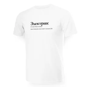 T-Shirt für Männer - Design Elektrik, Baumwolle