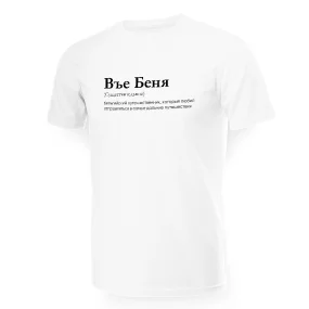 Футболка мужская - дизайн Въе Беня, хлопок Футболка мужская - дизайн Въе Беня, хлопок
