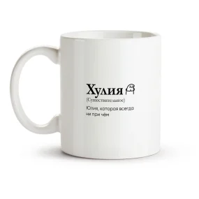 Кружка - Хулия, керамика, 330 мл Кружка - Хулия, керамика, 330 мл