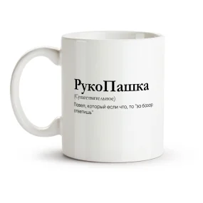 Tasse - RukoPashka, Keramik, 330 ml