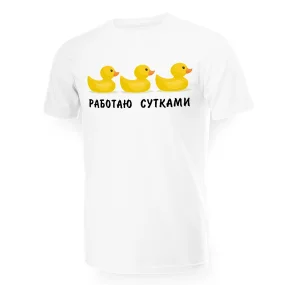 Футболка мужская - дизайн Работаю сутками, хлопок